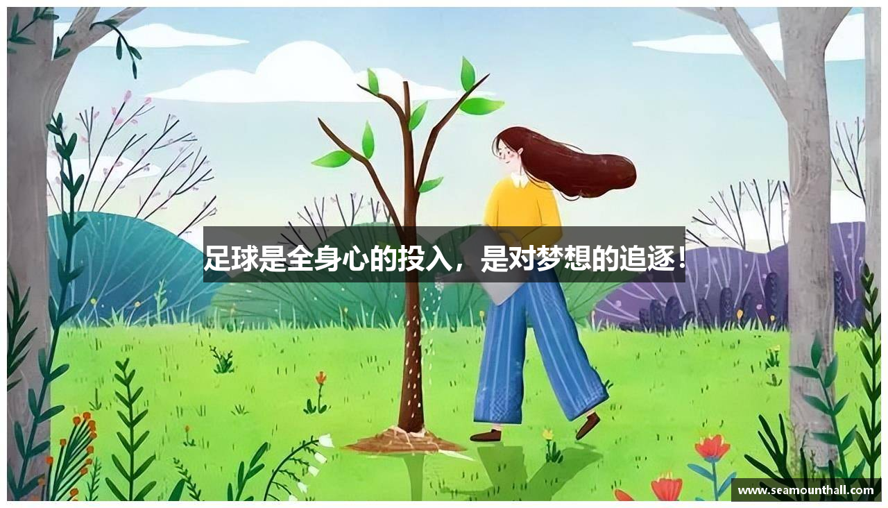 足球是全身心的投入，是对梦想的追逐！